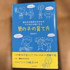 男の子の育て方 : 男の子の気持ちがわかる : ママの心が楽になるのサムネイル