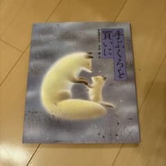 手ぶくろを買いにのサムネイル