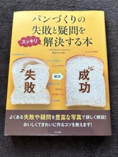 パンづくりの失敗と疑問をスッキリ解決する本のサムネイル