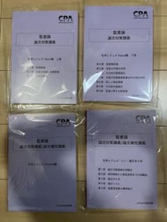 最新版 CPA 監査論 論文対策講義 松本レジュメのサムネイル