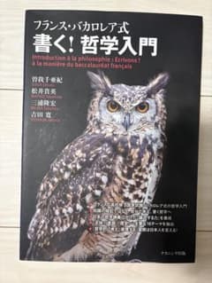 フランス・バカロレア式 書く！哲学入門のサムネイル