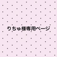 りちゅ様専用ページのサムネイル