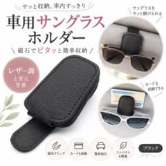 車用 サングラスホルダー ブラック レザー調 マグネット式のサムネイル