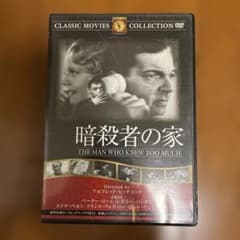 暗殺者の家 DVD アルフレッド・ヒッチコックのサムネイル