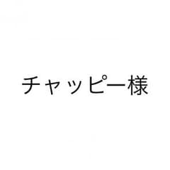 チャッピー様専用ページのサムネイル