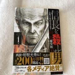 信長を殺した男 第1巻 藤堂裕のサムネイル
