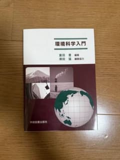 環境科学入門のサムネイル