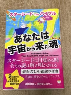 あなたは宇宙から来た魂 スターシードTheバイブルのサムネイル