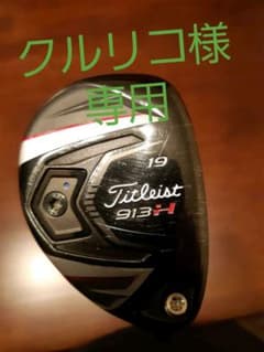 タイトリスト 913H 19度 ROMBAX 75H FLEX:Sのサムネイル