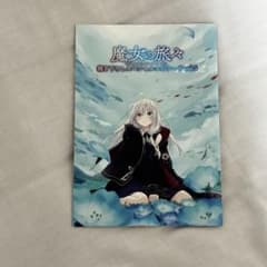 日*0様 魔女の旅々　スペシャル描き下ろしエピソードのサムネイル