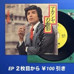 直筆サイン》江本孟紀／アカシヤの面影／めぐり逢い／EPレコード10129