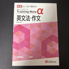 トレーニングノートα 英文法・作文のサムネイル