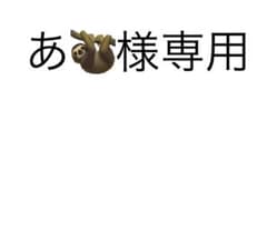 あ様専用のサムネイル