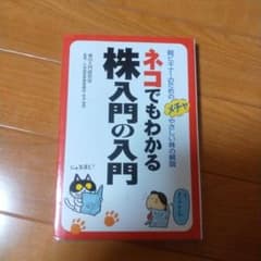 ネコでもわかる株入門の入門 : An extra-easy guide to …のサムネイル