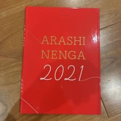 ARASHI NENGA 2021 特別写真カード付きのサムネイル