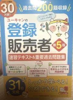 ユーキャンの登録販売者速習テキスト&重要過去問題集　第5版のサムネイル