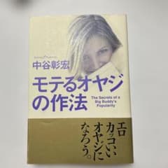モテるオヤジの作法のサムネイル
