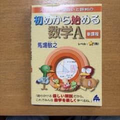 初めから始める数学A 使用感あり 書き込みありのサムネイル