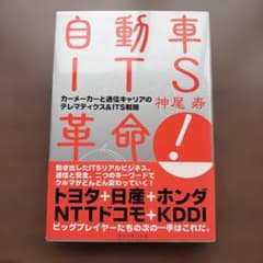 自動車ITS革命! : カーメーカーと通信キャリアのテレマティクス&ITS戦略のサムネイル
