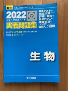 2022-共通テスト対策実戦問題集 生物のサムネイル