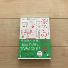 決定版 孫子の兵法がマンガで3時間でマスターできる本のサムネイル