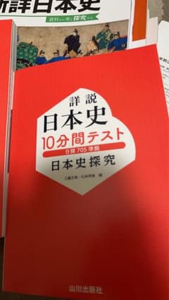 詳説日本史 10分間テスト 日本史探究 山川出版社のサムネイル