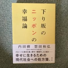 下り坂のニッポンの幸福論