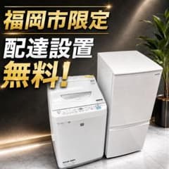 福岡市限定】一人暮らし家電セット♬冷蔵庫＆洗濯機！配送設置無料