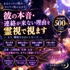 彼の本音・連絡が来ない理由を霊視で視ます【24時間以内／初回500円】のサムネイル