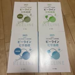ビーライン 生物基礎 化学基礎のサムネイル