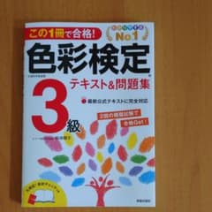 この1冊で合格!色彩検定3級テキスト&問題集 : 文部科学省後援のサムネイル