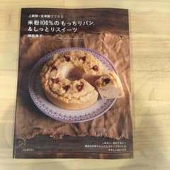 上新粉・玄米粉でできる米粉100%のもっちりパン&しっとりスイーツ : 小麦粉…のサムネイル