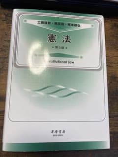 不磨書房✴︎憲法✴︎第五版のサムネイル