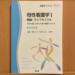 母性看護学I 概論・ライフサイクル( 改訂第3版)のサムネイル