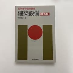 初学者の建築講座 建築設備(第五版)のサムネイル