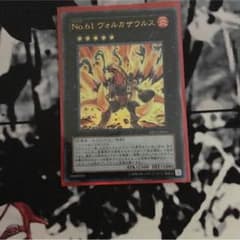 早い者勝ち！！遊戯王 ヴォルカザウルスのサムネイル