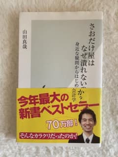 さおだけ屋はなぜ潰れないのか？ 山田真哉のサムネイル