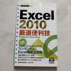 Excel 2010 厳選便利技 技術評論社のサムネイル