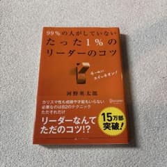 99%の人がしていないたった1%のリーダーのコツのサムネイル