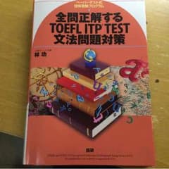 TOEFL参考書 高安様専用のサムネイル