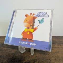 よいこのピアノ名曲集 きらきら星 愛の夢 CD　ピアノ　名曲のサムネイル