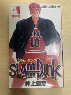 スラムダンク　初版1巻　難あり(説明文に詳細あり) スラムダンク 初版1巻 難あり(説明文に詳細あり) - メルカリ
