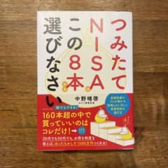 つみたてNISAはこの8本から選びなさいのサムネイル