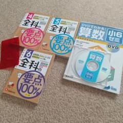 全科の要点１００%   ４年～６年   ３冊、その他のサムネイル