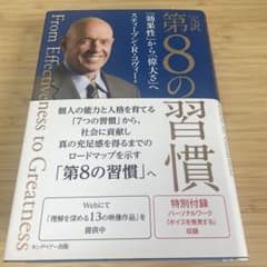 【美品】完訳第8の習慣 「効果性」から「偉大さ」へのサムネイル