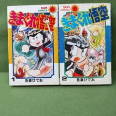 きまぐれ悟空 全2巻セット 吾妻ひでお 【初版】のサムネイル