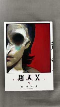 超人X 1巻 石田スイ ヤングジャンプコミックスのサムネイル