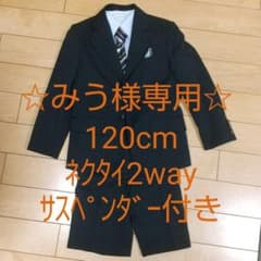 ☆みう様専用☆男の子 スーツ フォーマル 120のサムネイル