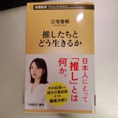 推したちとどう生きるか 三宅香帆のサムネイル