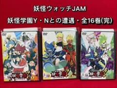 妖怪ウォッチjam 妖怪学園Y 〜Nとの遭遇〜 DVD 全16巻　全巻セット DVD「妖怪ウォッチJam 妖怪学園Y ～Nとの遭遇～ 第16巻」作品
